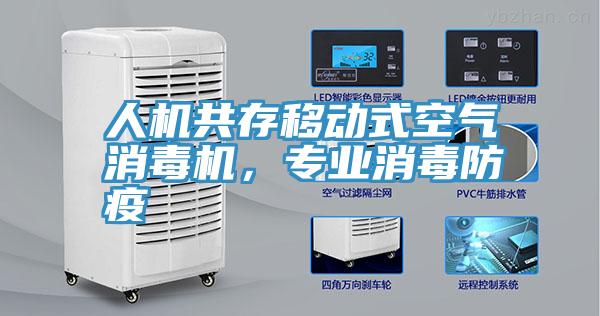 人機(jī)共存移動(dòng)式空氣消毒機(jī)，專業(yè)消毒防疫