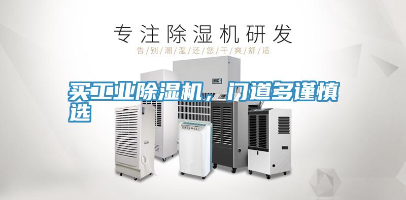 買工業(yè)除濕機，門道多謹慎選