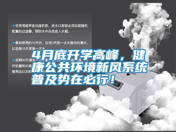 4月底開學高峰，健康公共環(huán)境新風系統(tǒng)普及勢在必行！
