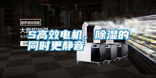S高效電機，除濕的同時更靜音