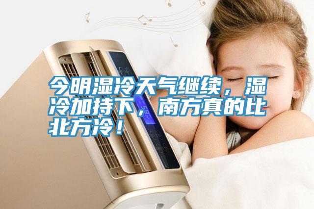 今明濕冷天氣繼續(xù)，濕冷加持下，南方真的比北方冷！