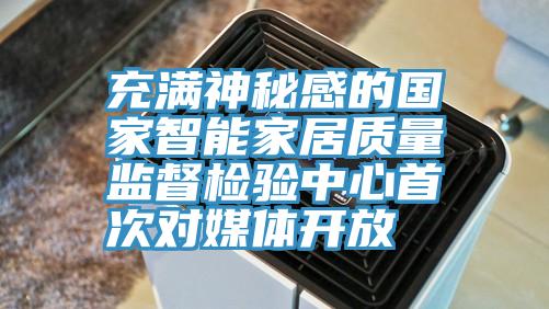 充滿神秘感的國(guó)家智能家居質(zhì)量監(jiān)督檢驗(yàn)中心首次對(duì)媒體開(kāi)放