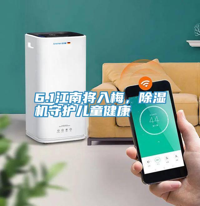 6.1江南將入梅，除濕機(jī)守護(hù)兒童健康