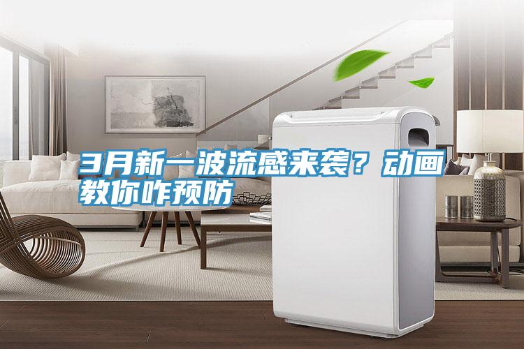 3月新一波流感來襲？動畫教你咋預(yù)防