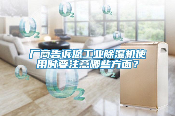 廠商告訴您工業(yè)除濕機(jī)使用時(shí)要注意哪些方面？