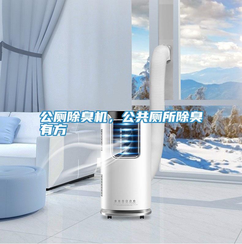 公廁除臭機(jī)，公共廁所除臭有方