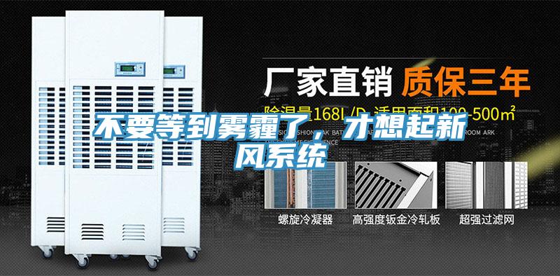 不要等到霧霾了，才想起新風系統(tǒng)