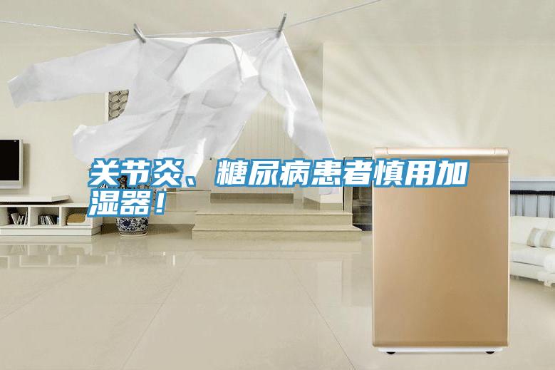 關(guān)節(jié)炎、糖尿病患者慎用加濕器！