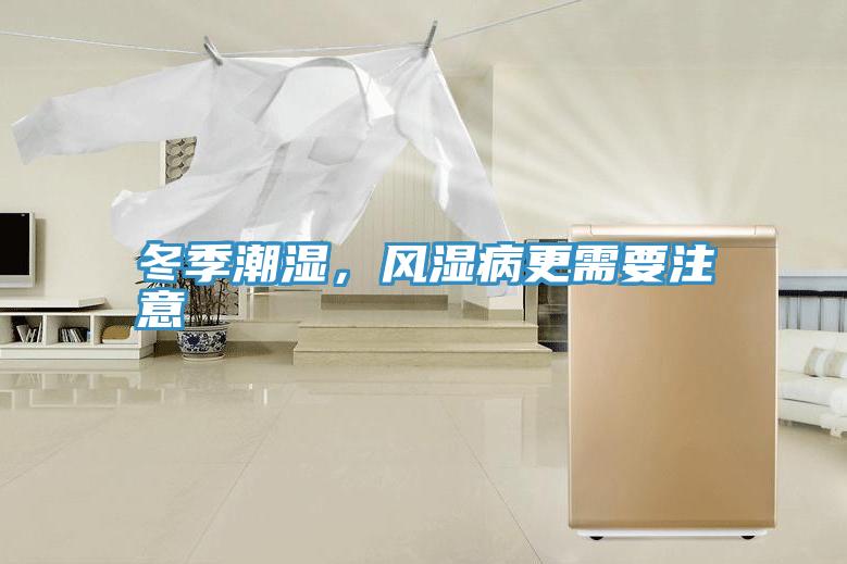 冬季潮濕，風(fēng)濕病更需要注意