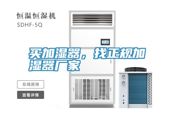 買加濕器，找正規(guī)加濕器廠家