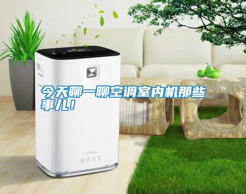 今天聊一聊空調(diào)室內(nèi)機(jī)那些事兒！
