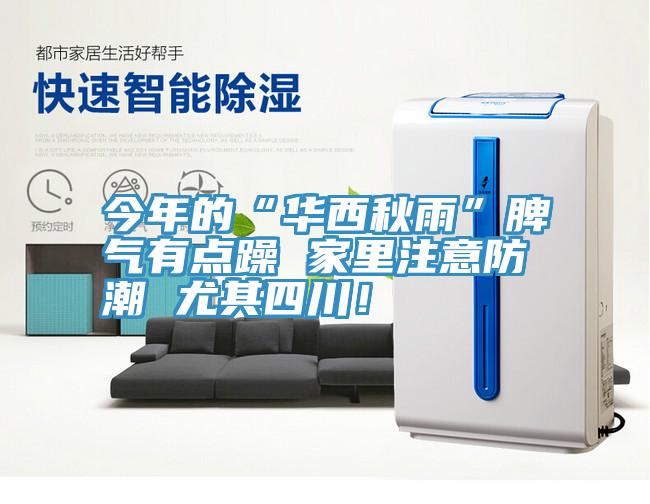 今年的“華西秋雨”脾氣有點(diǎn)躁 家里注意防潮 尤其四川！