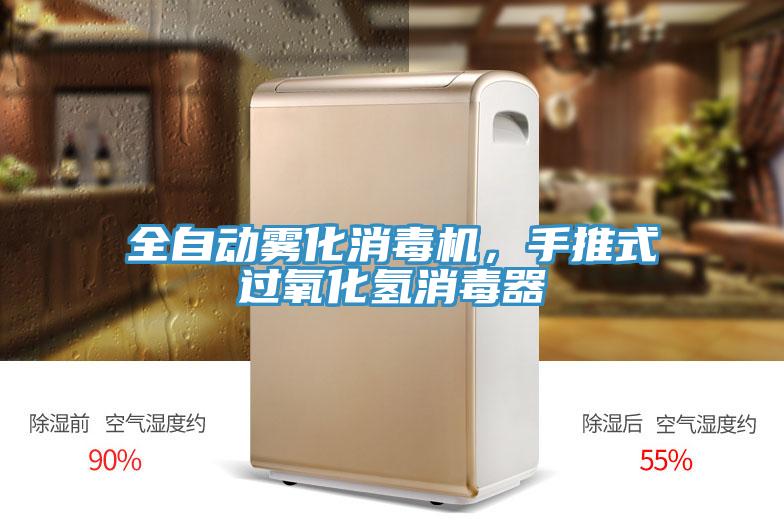 全自動霧化消毒機，手推式過氧化氫消毒器