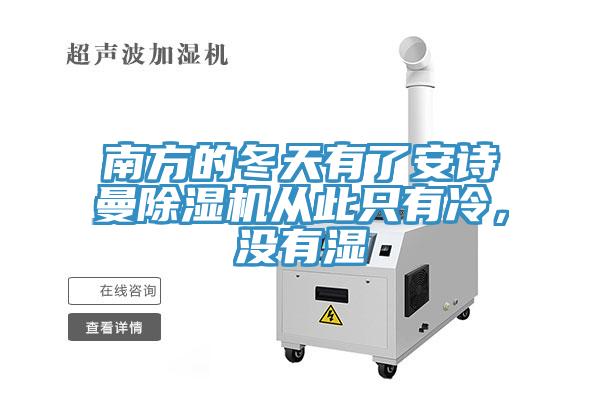南方的冬天有了安詩(shī)曼除濕機(jī)從此只有冷，沒有濕