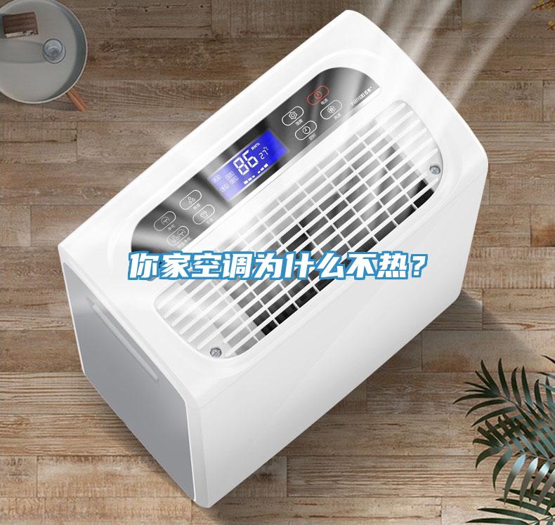 你家空調(diào)為什么不熱？