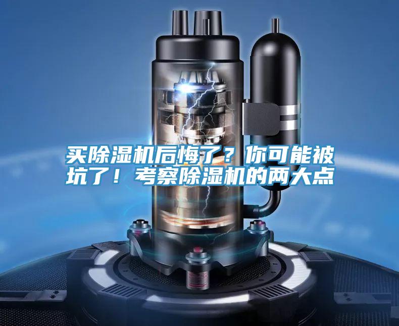 買除濕機后悔了？你可能被坑了！考察除濕機的兩大點
