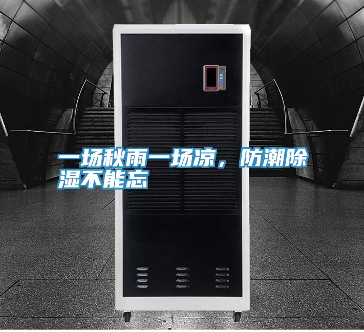 一場(chǎng)秋雨一場(chǎng)涼，防潮除濕不能忘
