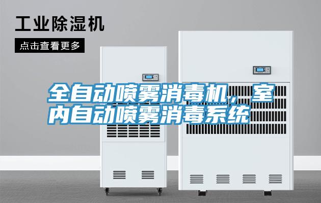 全自動(dòng)噴霧消毒機(jī)，室內(nèi)自動(dòng)噴霧消毒系統(tǒng)
