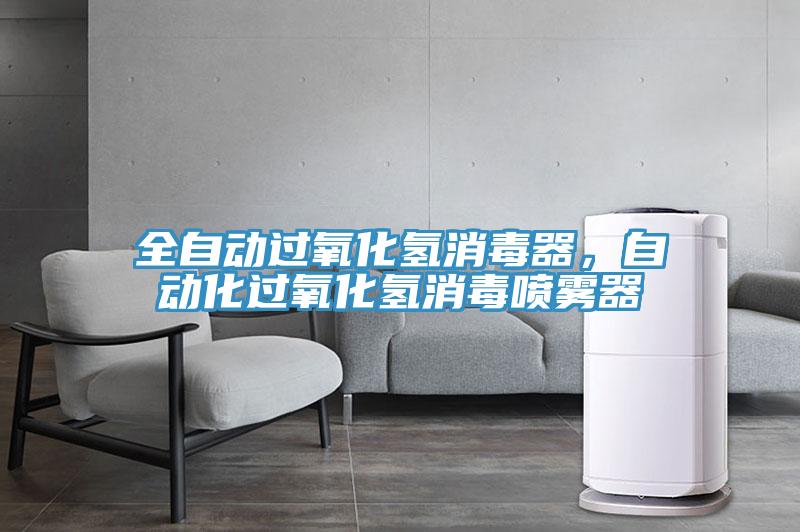 全自動過氧化氫消毒器，自動化過氧化氫消毒噴霧器