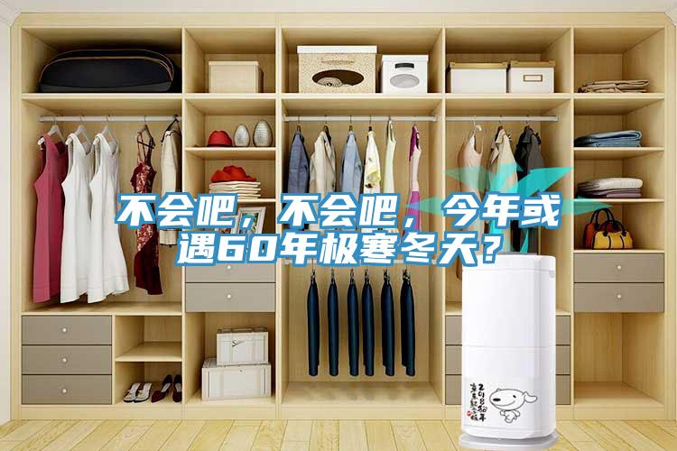 不會(huì)吧，不會(huì)吧，今年或遇60年極寒冬天？