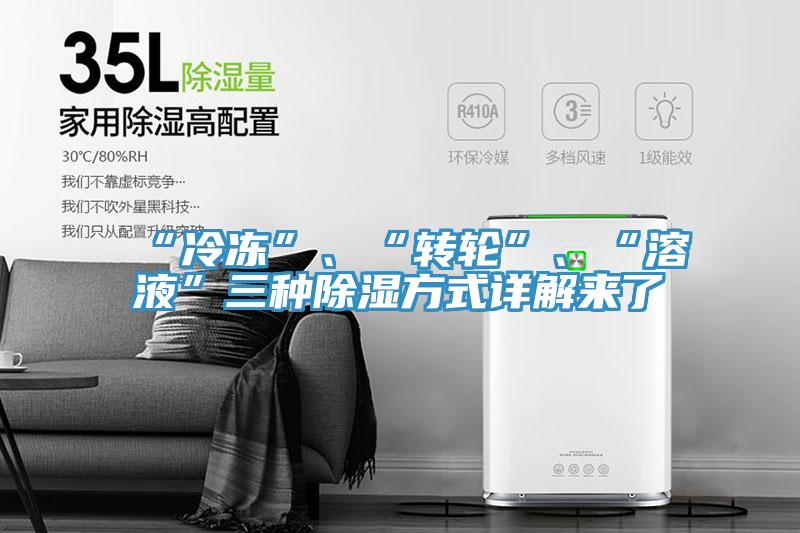 “冷凍”、“轉(zhuǎn)輪”、“溶液”三種除濕方式詳解來(lái)了