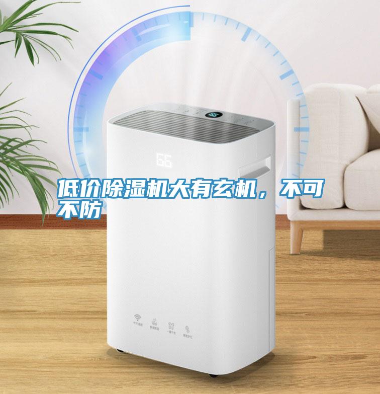 低價除濕機大有玄機，不可不防