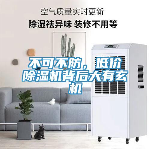 不可不防，低價(jià)除濕機(jī)背后大有玄機(jī)