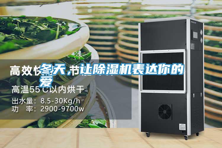冬天，讓除濕機(jī)表達(dá)你的愛
