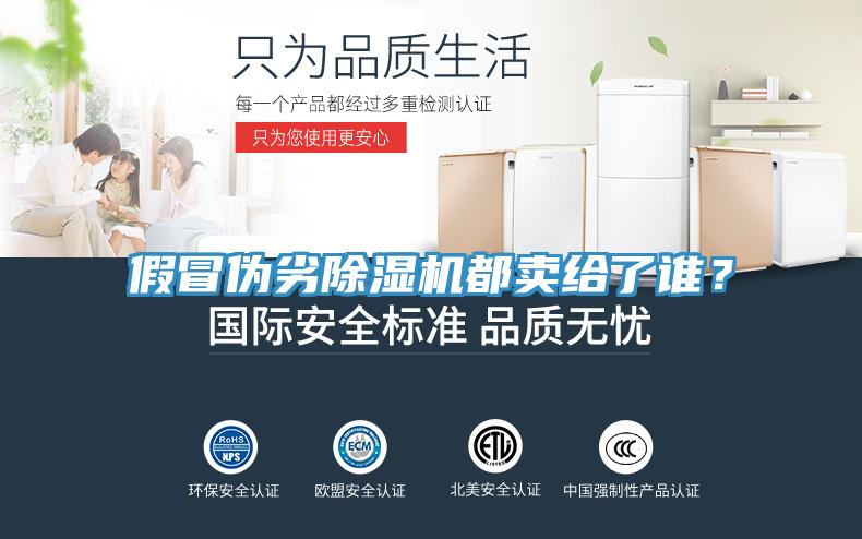 假冒偽劣除濕機都賣給了誰？
