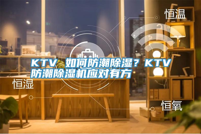 KTV 如何防潮除濕？KTV防潮除濕機(jī)應(yīng)對(duì)有方