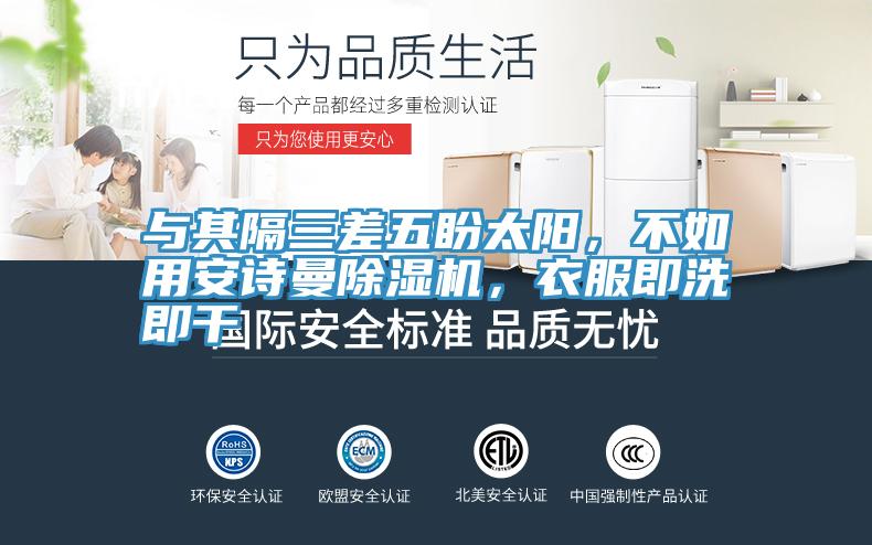 與其隔三差五盼太陽，不如用安詩曼除濕機(jī)，衣服即洗即干