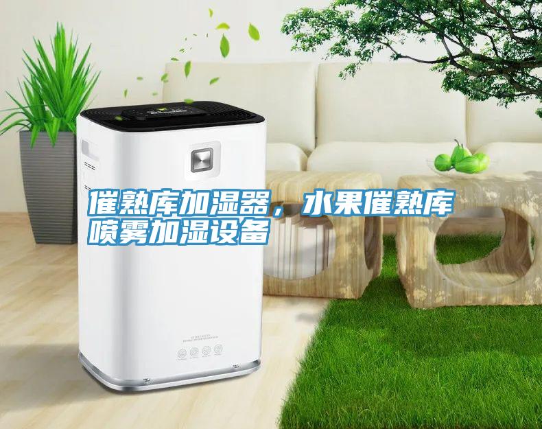 催熟庫(kù)加濕器，水果催熟庫(kù)噴霧加濕設(shè)備
