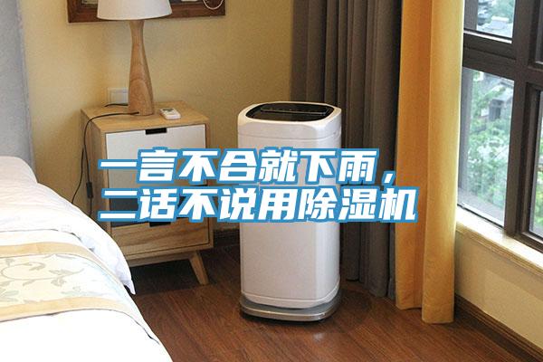 一言不合就下雨， 二話不說用除濕機(jī)