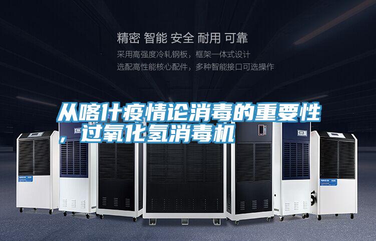 從喀什疫情論消毒的重要性，過氧化氫消毒機(jī)