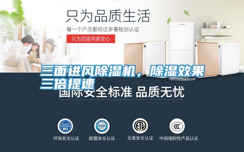 三面進風除濕機，除濕效果三倍提速