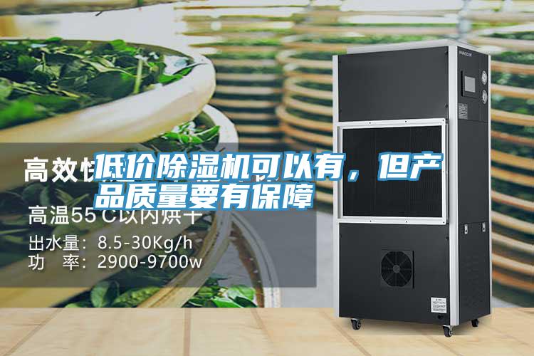 低價除濕機可以有，但產(chǎn)品質(zhì)量要有保障