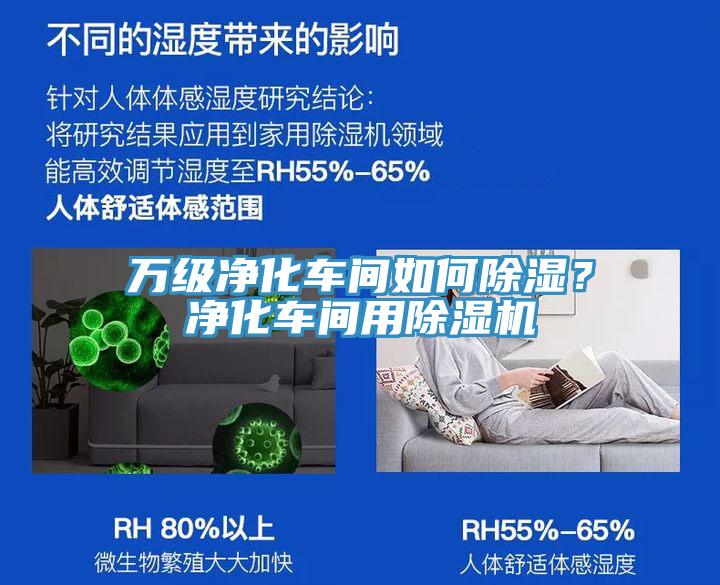 萬級凈化車間如何除濕？凈化車間用除濕機