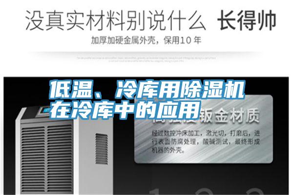 低溫、冷庫用除濕機在冷庫中的應用