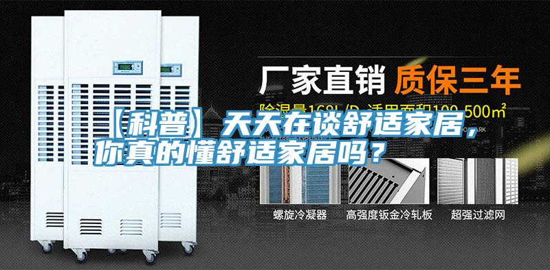 【科普】天天在談舒適家居，你真的懂舒適家居嗎？