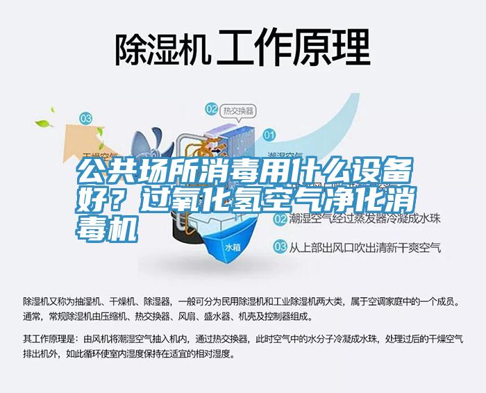 公共場(chǎng)所消毒用什么設(shè)備好？過(guò)氧化氫空氣凈化消毒機(jī)