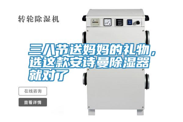 三八節(jié)送媽媽的禮物，選這款安詩曼除濕器就對(duì)了