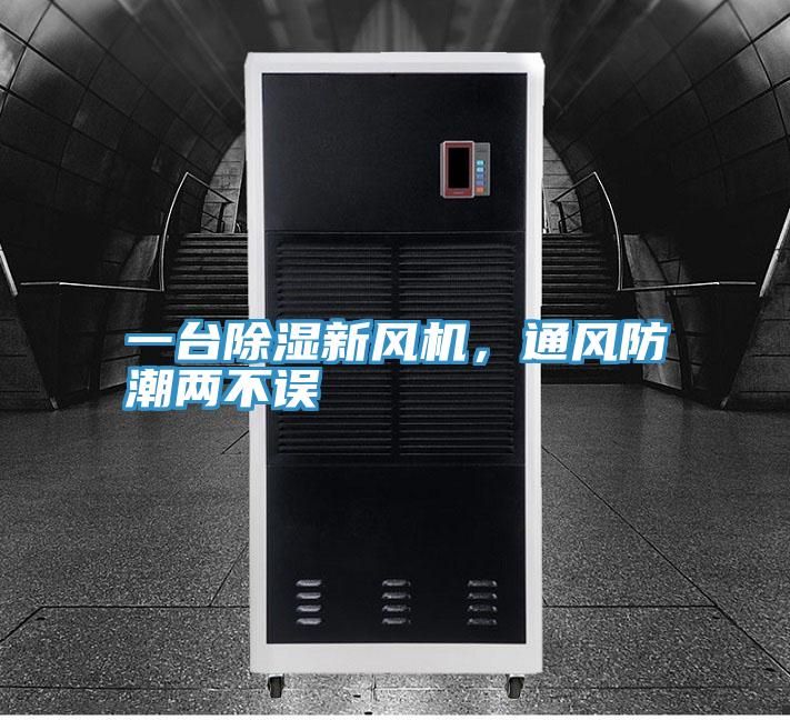 一臺除濕新風機，通風防潮兩不誤