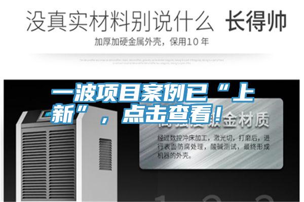 一波項(xiàng)目案例已“上新”，點(diǎn)擊查看！