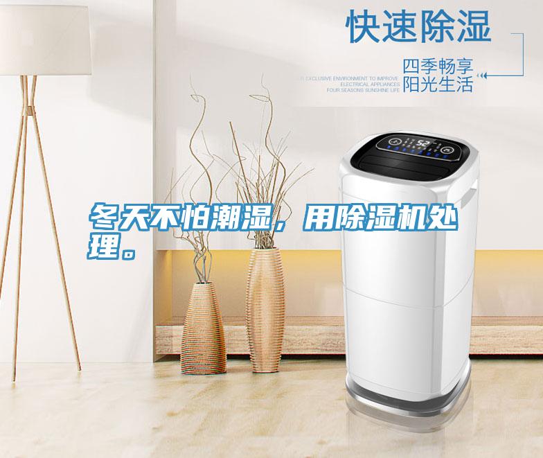 冬天不怕潮濕，用除濕機處理。