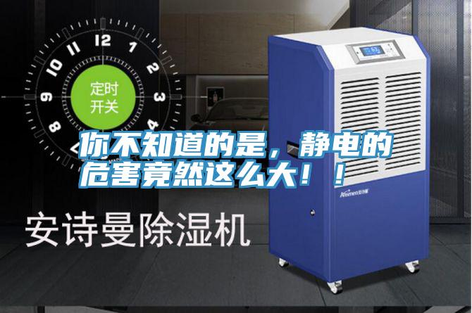 你不知道的是，靜電的危害竟然這么大??！
