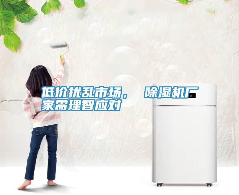 低價擾亂市場， 除濕機廠家需理智應對