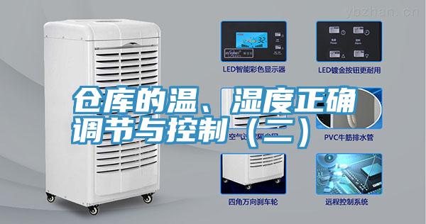 倉(cāng)庫(kù)的溫、濕度正確調(diào)節(jié)與控制（二）