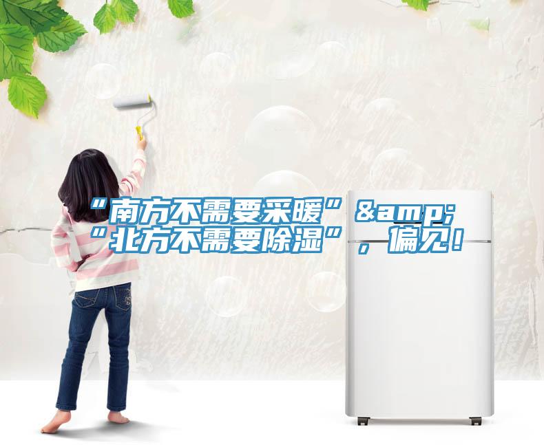 “南方不需要采暖”&“北方不需要除濕”，偏見(jiàn)！