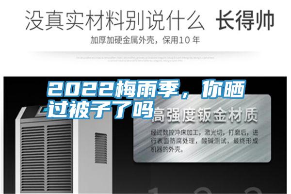 2022梅雨季，你曬過被子了嗎