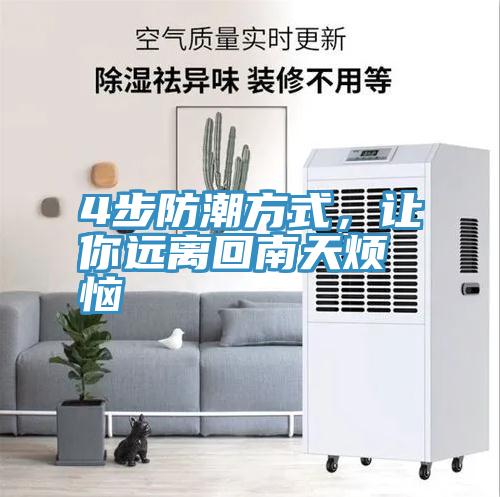 4步防潮方式，讓你遠離回南天煩惱